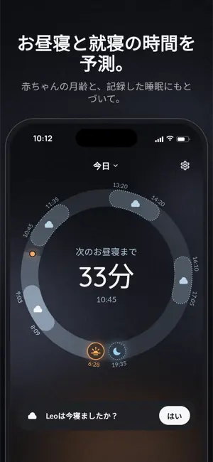 お昼寝と就寝の時間を予測。 赤ちゃんの月齢と、記録した睡眠にもとづいて。