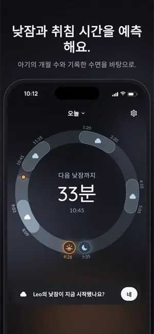 낮잠과 취침 시간을 예측해요. 아기의 개월 수와 기록한 수면을 바탕으로.