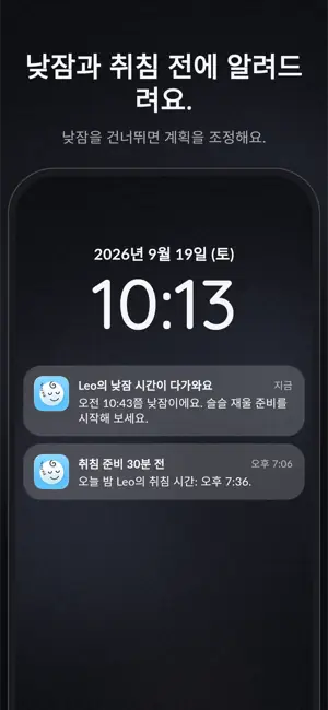 낮잠과 취침 전에 알려드려요. 낮잠을 건너뛰면 계획을 조정해요.