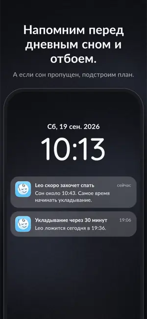 Напомним перед дневным сном и отбоем. А если сон пропущен, подстроим план.