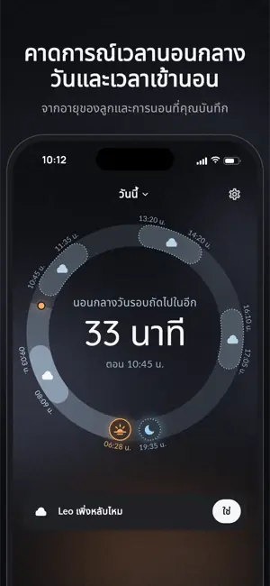 คาดการณ์เวลานอนกลางวันและเวลาเข้านอน จากอายุของลูกและการนอนที่คุณบันทึก