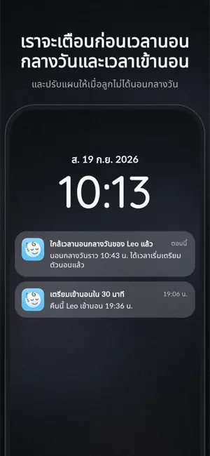 เราจะเตือนก่อนเวลานอนกลางวันและเวลาเข้านอน และปรับแผนให้เมื่อลูกไม่ได้นอนกลางวัน