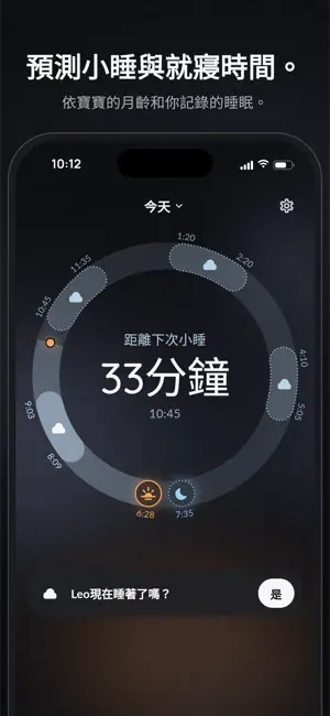 預測小睡與就寢時間。 依寶寶的月齡和你記錄的睡眠。