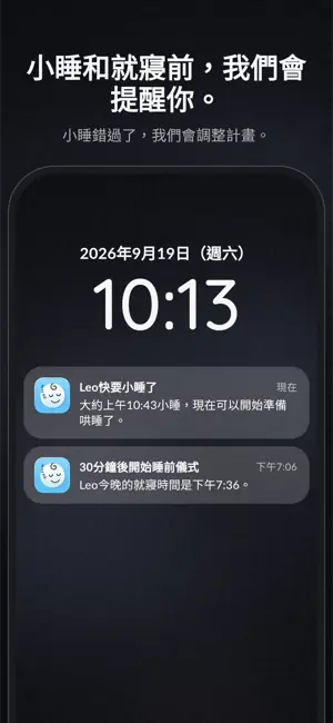 小睡和就寢前，我們會提醒你。 小睡錯過了，我們會調整計畫。
